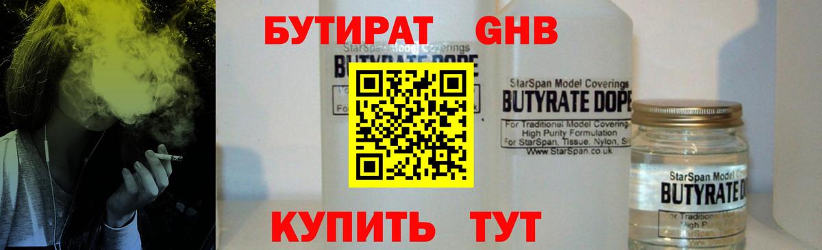 Бутират жидкий экстази Ступино